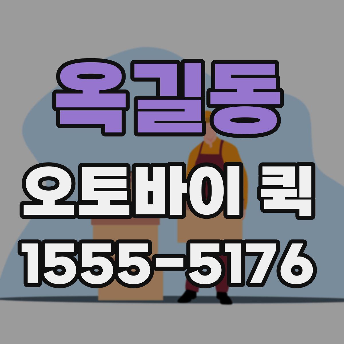 옥길동 오토바이 퀵