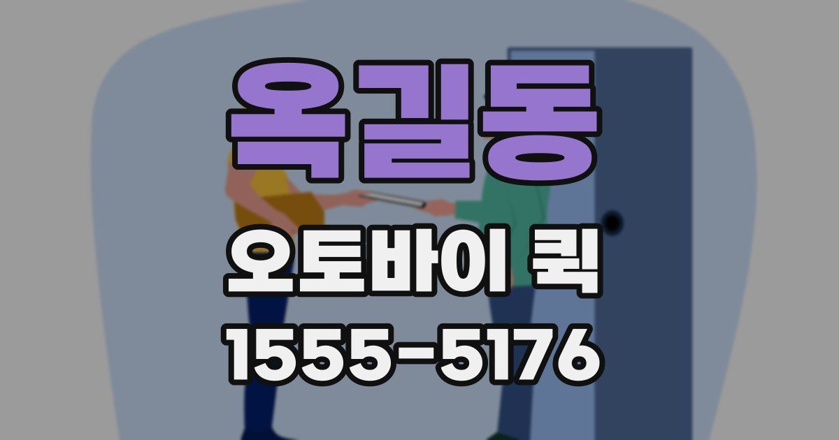 옥길동 오토바이 퀵