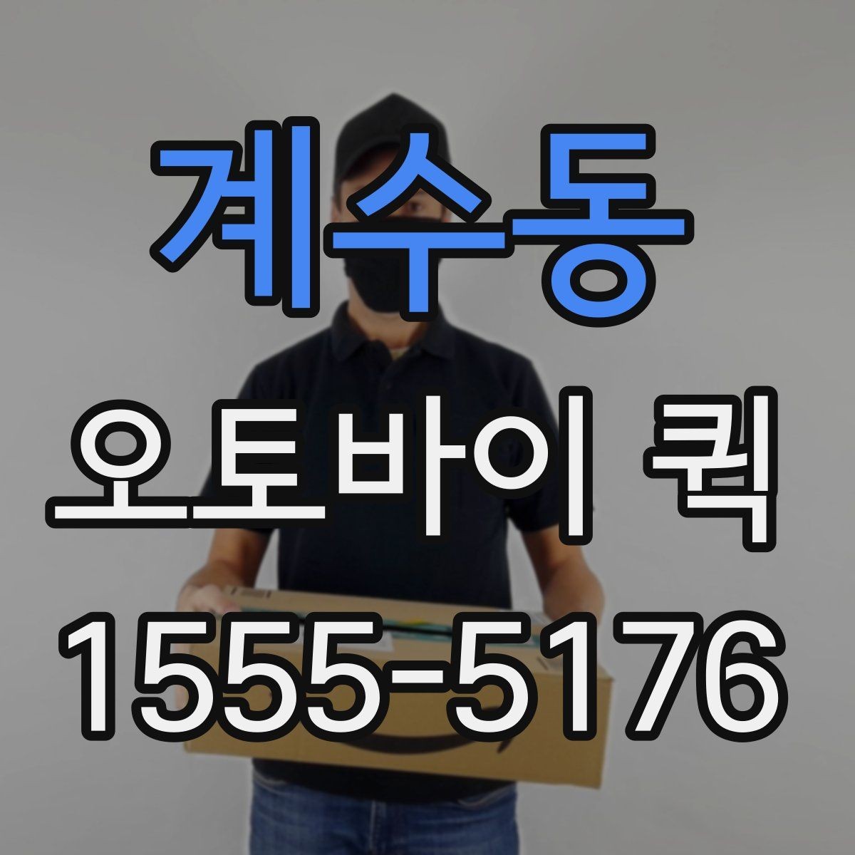 계수동 오토바이 퀵 야간에도 급한 배송이 필요할 때