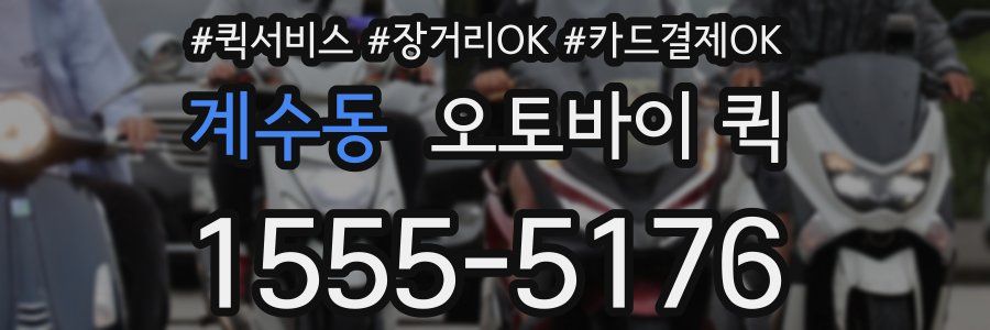 계수동 오토바이 퀵