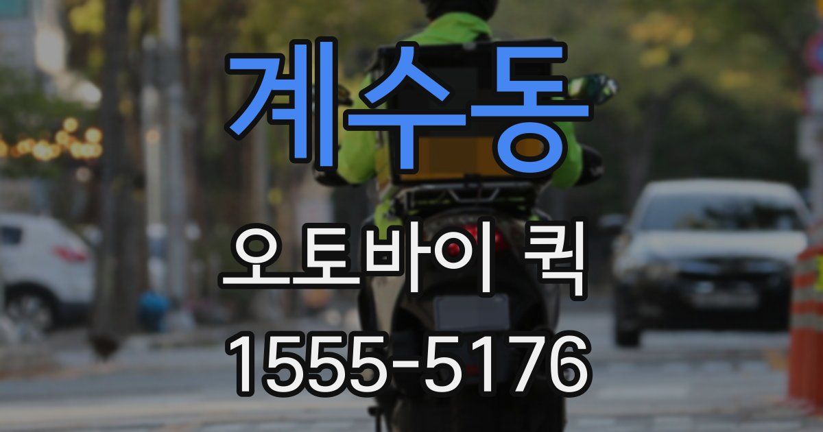 계수동 오토바이 퀵