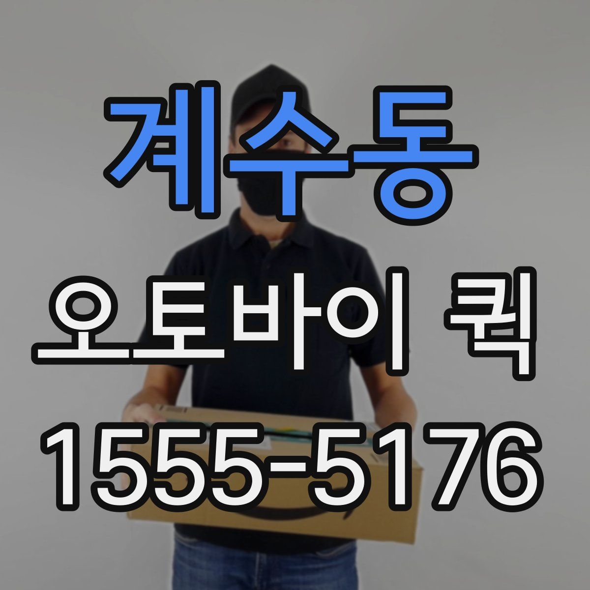 계수동 오토바이 퀵
