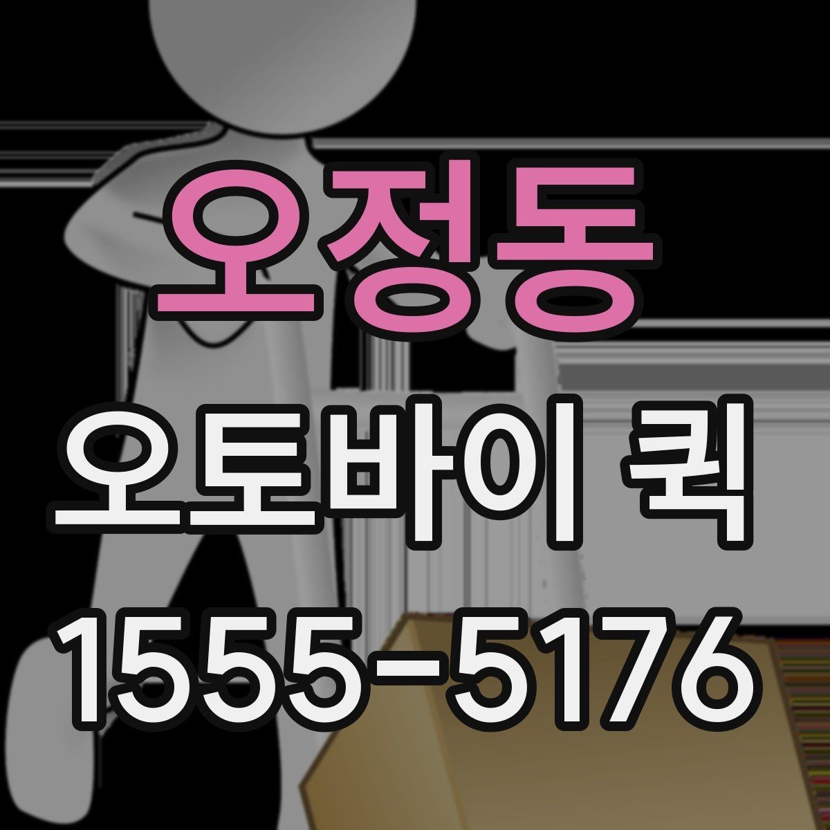 오정동 오토바이 퀵 계약서 원본이 급할 때 가장 빠른 선택