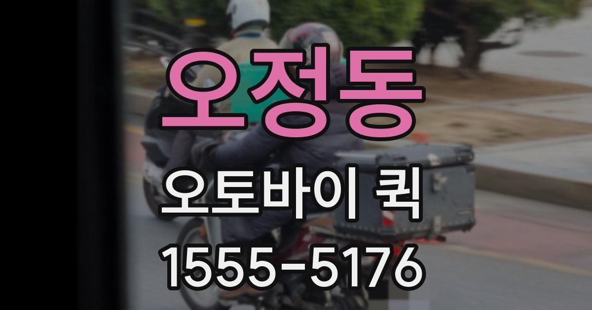 오정동 오토바이 퀵