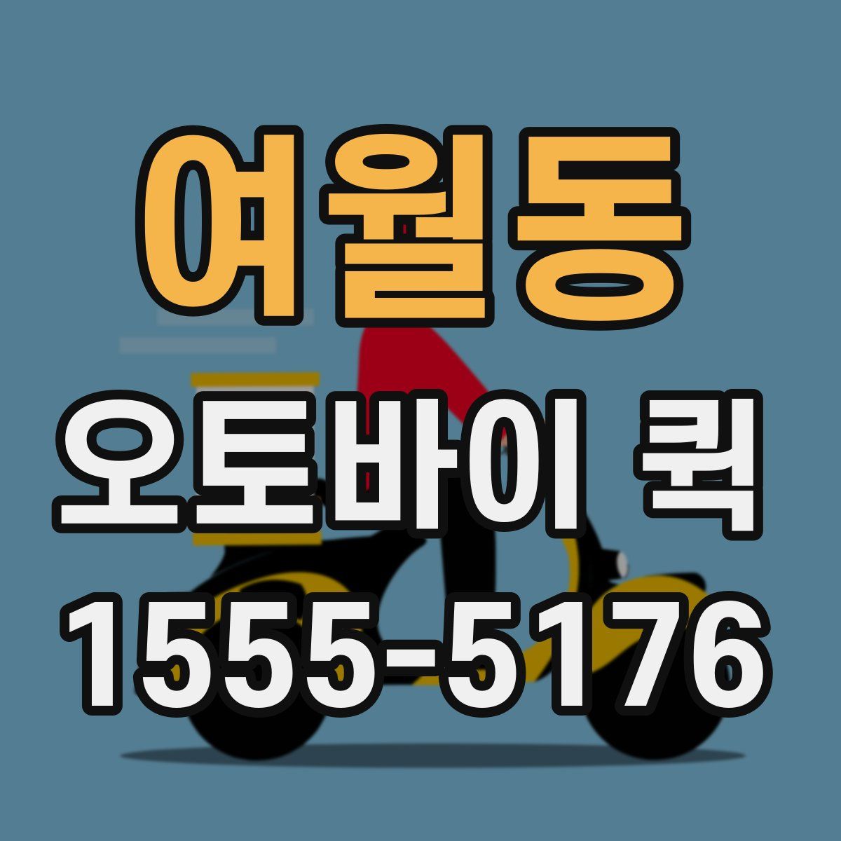 여월동 오토바이 퀵