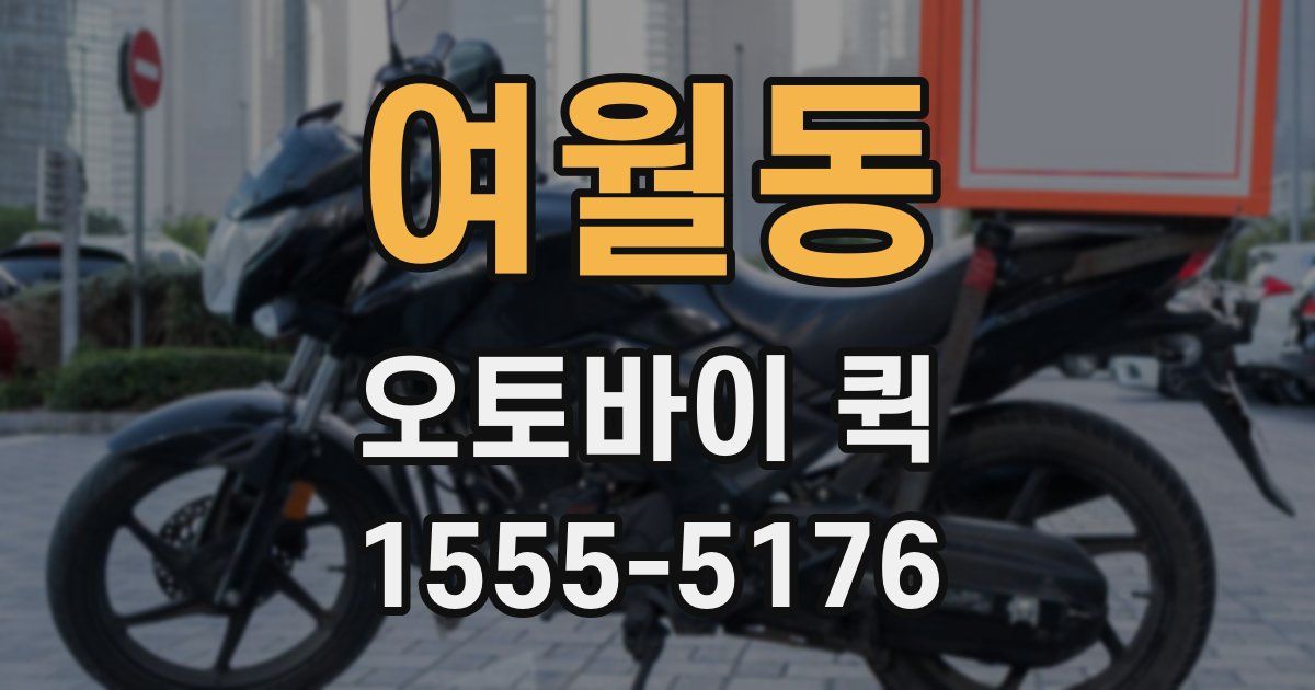 여월동 오토바이 퀵