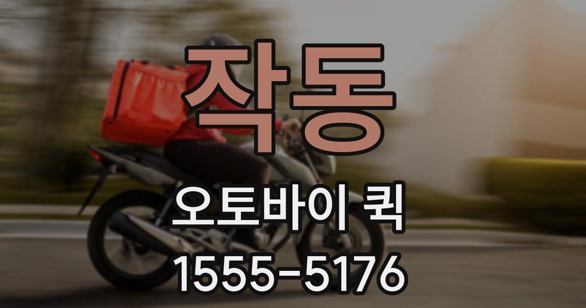 작동 오토바이 퀵