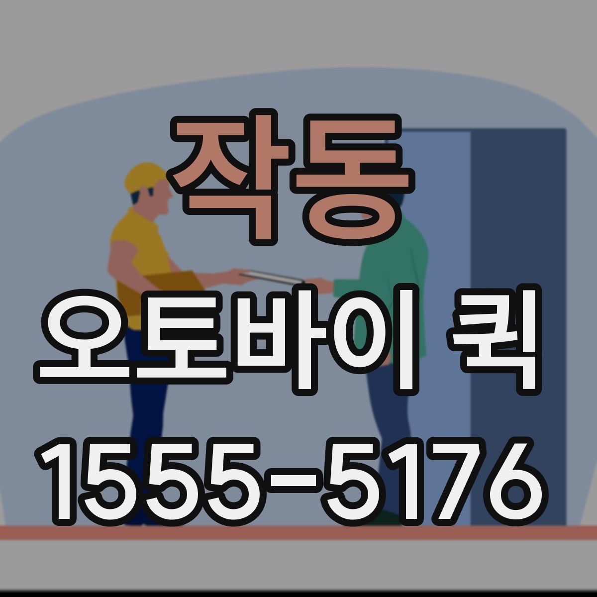 작동 오토바이 퀵