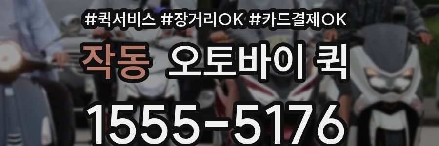 작동 오토바이 퀵