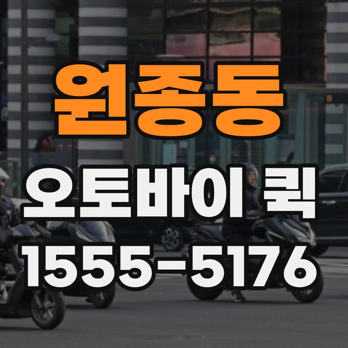 원종동 오토바이 퀵