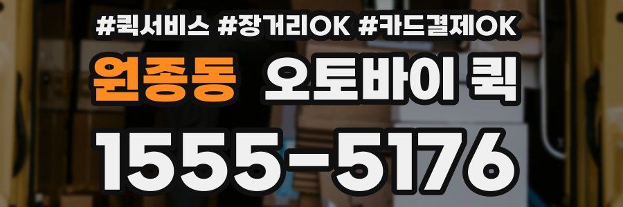 원종동 오토바이 퀵