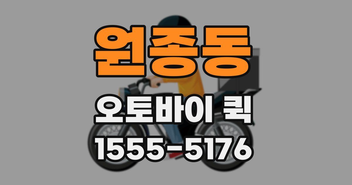 원종동 오토바이 퀵