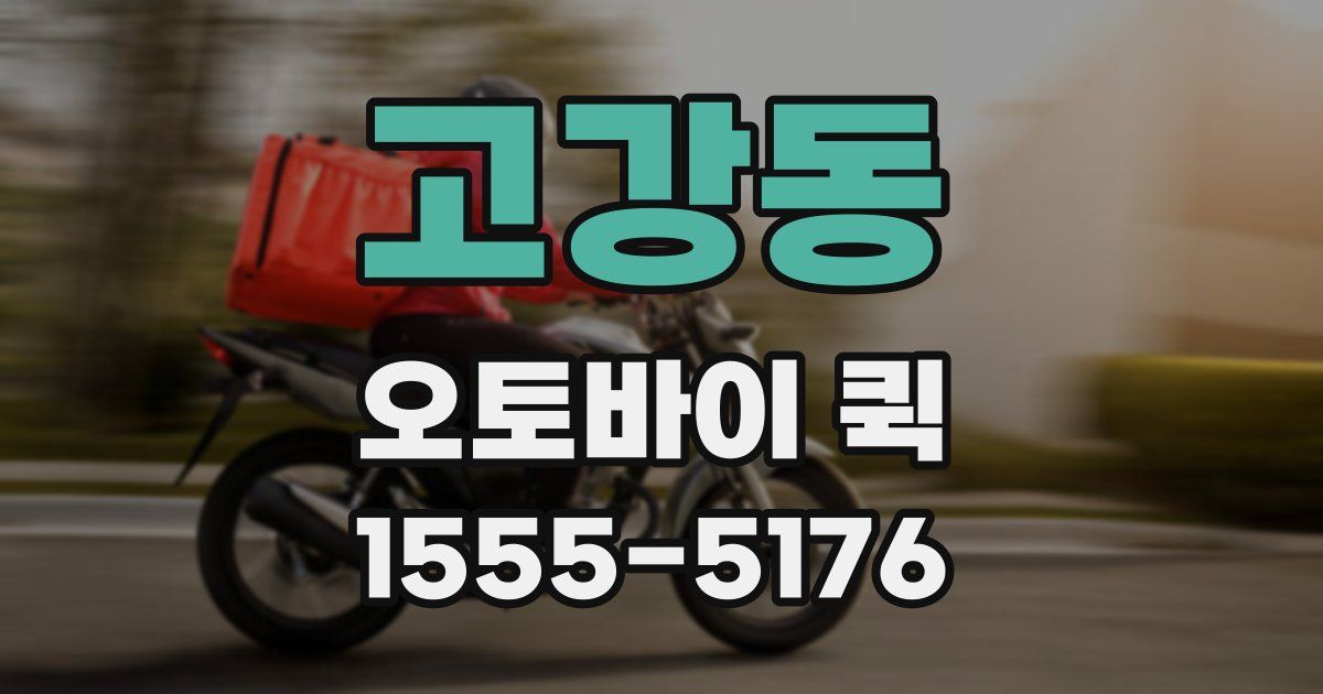 고강동 오토바이 퀵