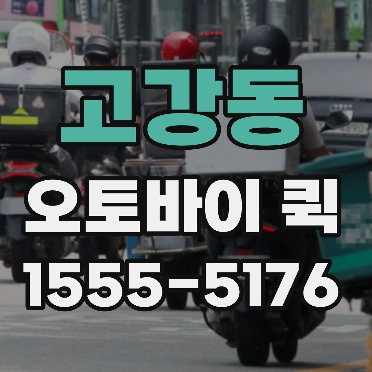 고강동 오토바이 퀵