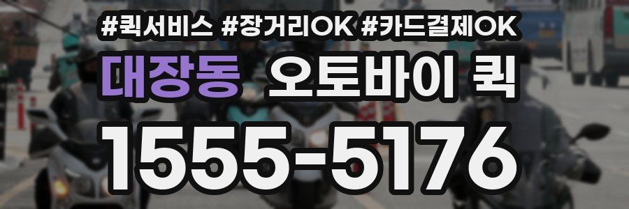 대장동 오토바이 퀵