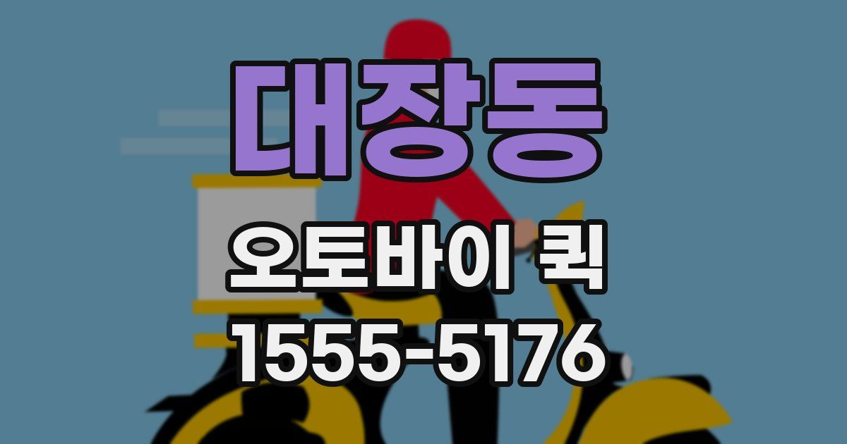 대장동 오토바이 퀵