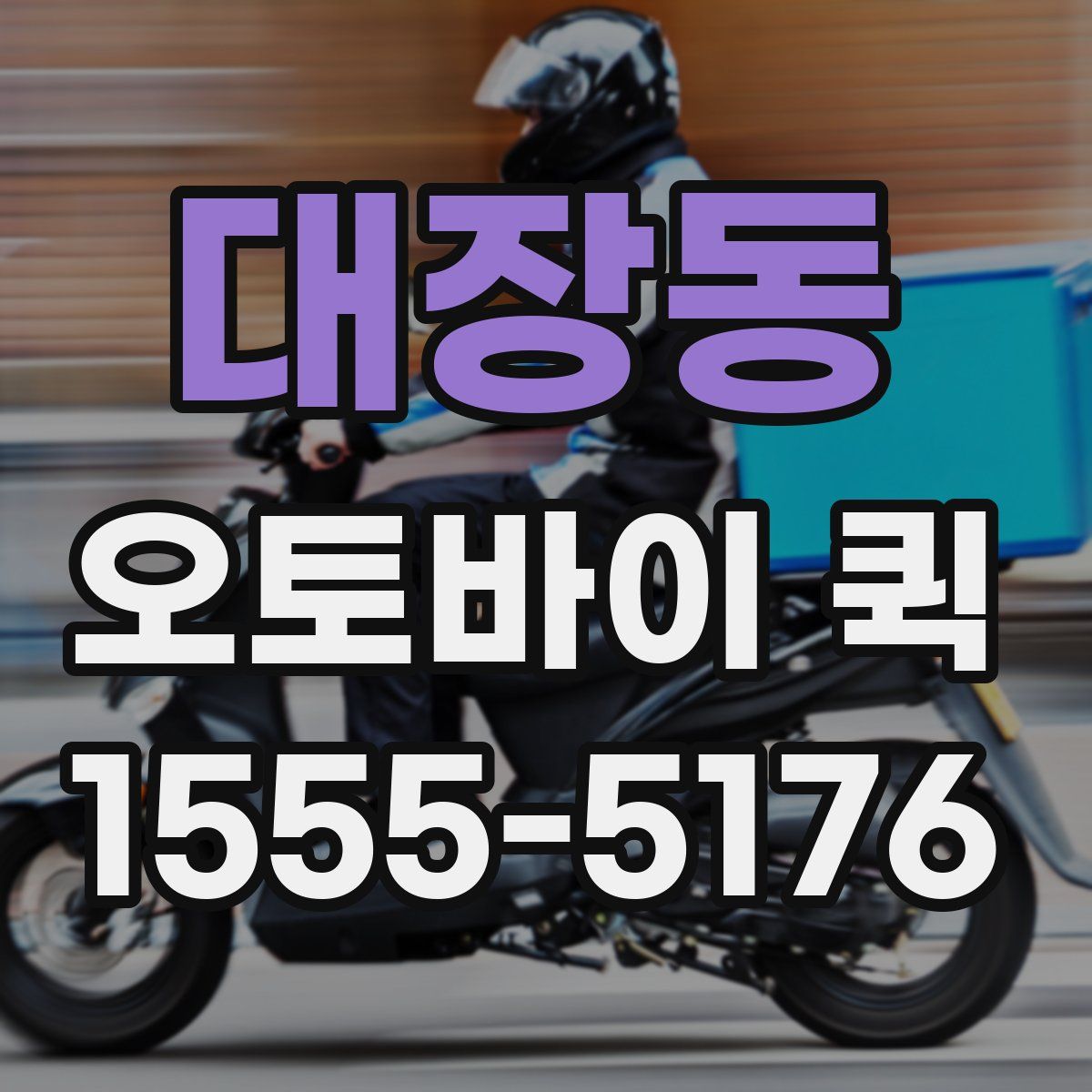 대장동 오토바이 퀵