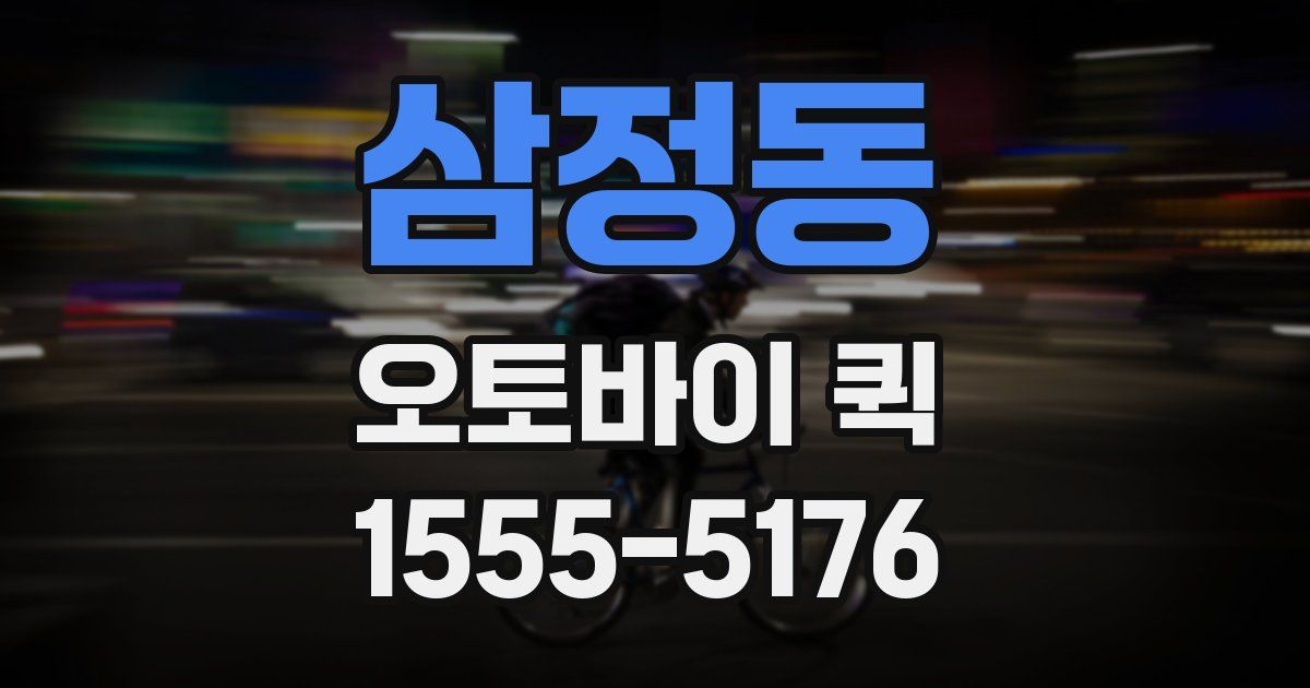 삼정동 오토바이 퀵