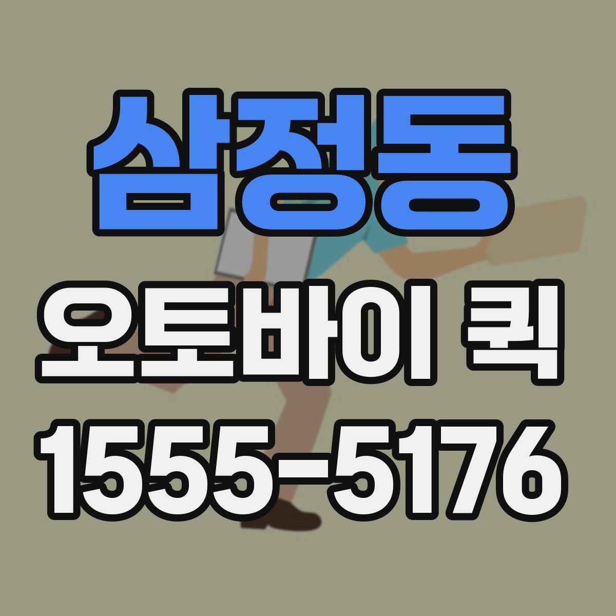 삼정동 오토바이 퀵