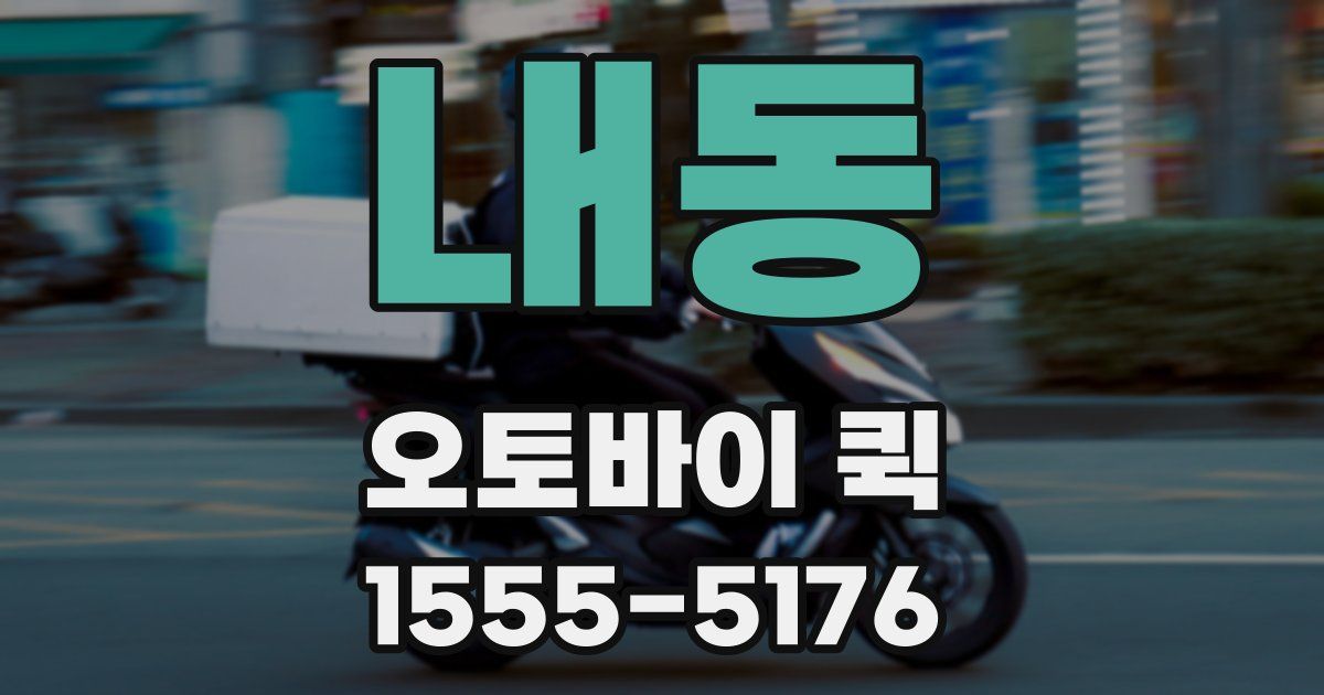 내동 오토바이 퀵