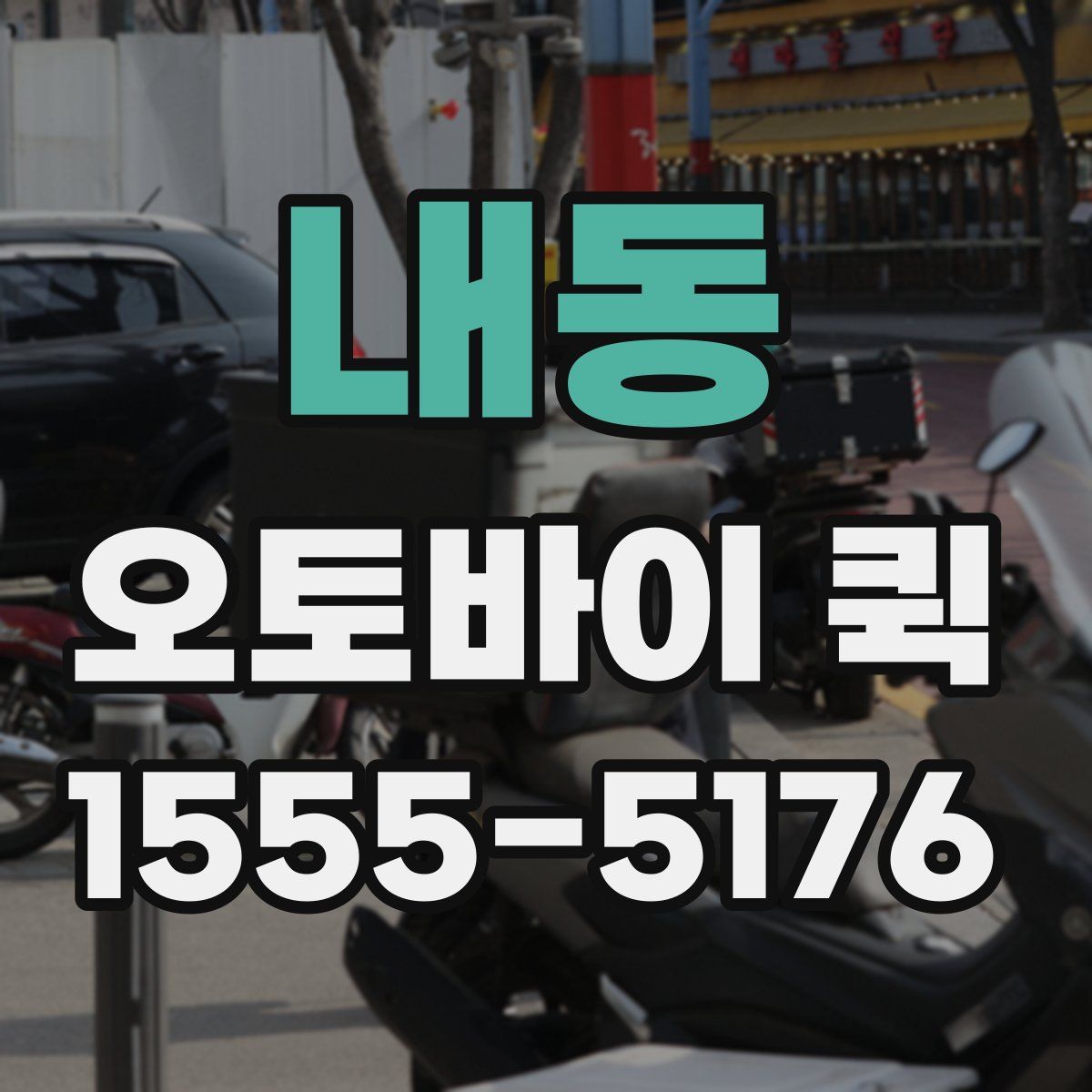 내동 오토바이 퀵