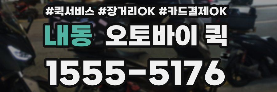 내동 오토바이 퀵