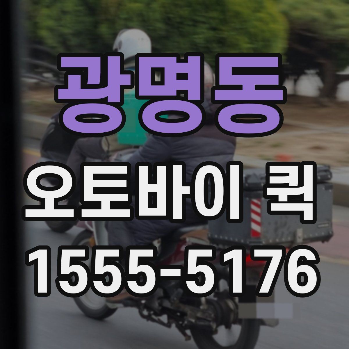 광명동 오토바이 퀵 출입 절차가 있는 건물 배송 팁