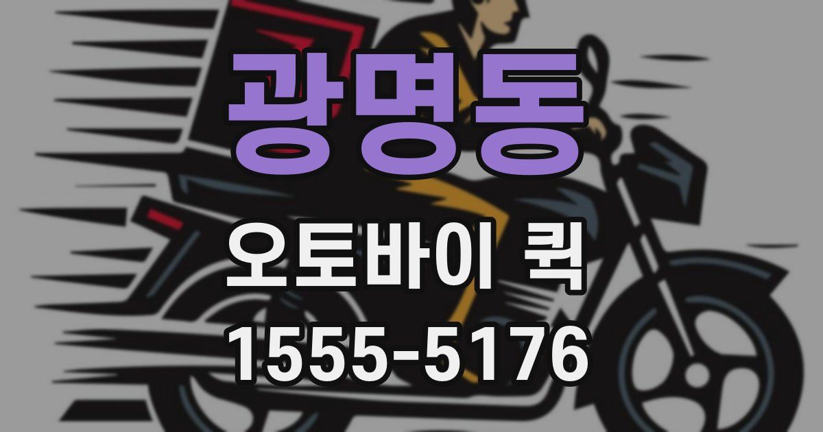 광명동 오토바이 퀵