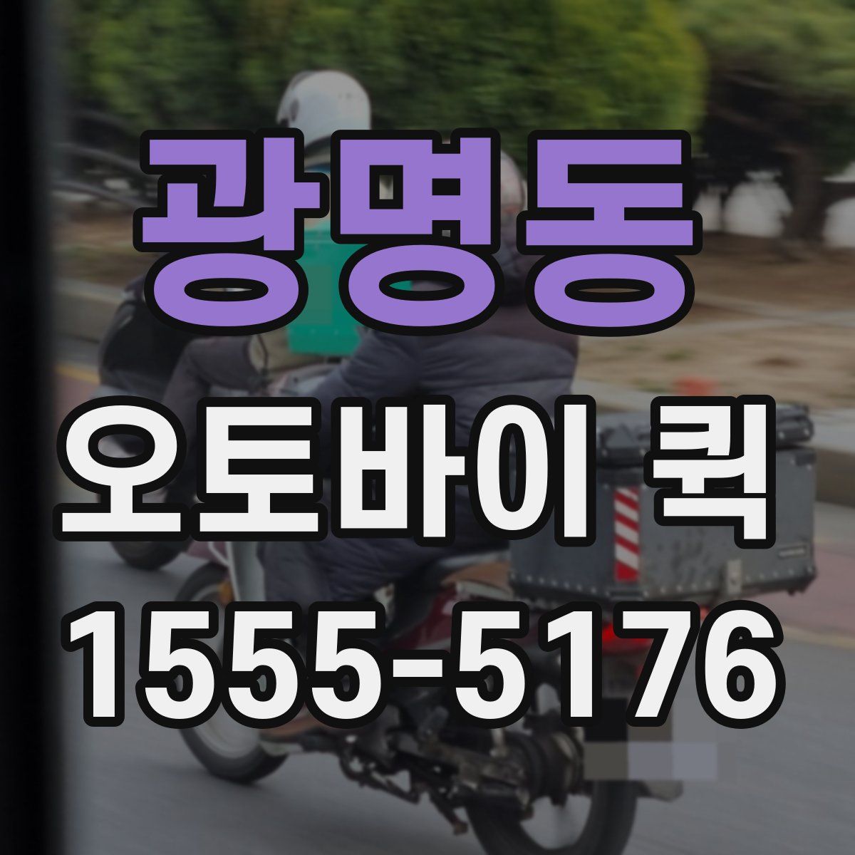 광명동 오토바이 퀵