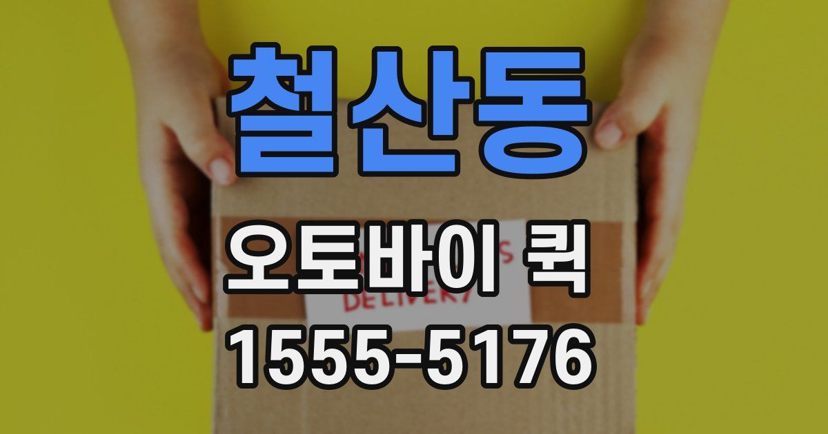 철산동 오토바이 퀵