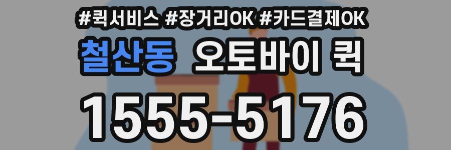 철산동 오토바이 퀵