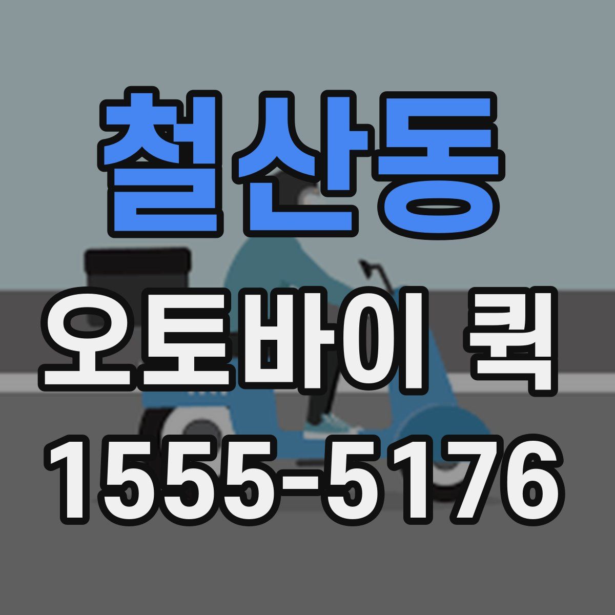 철산동 오토바이 퀵