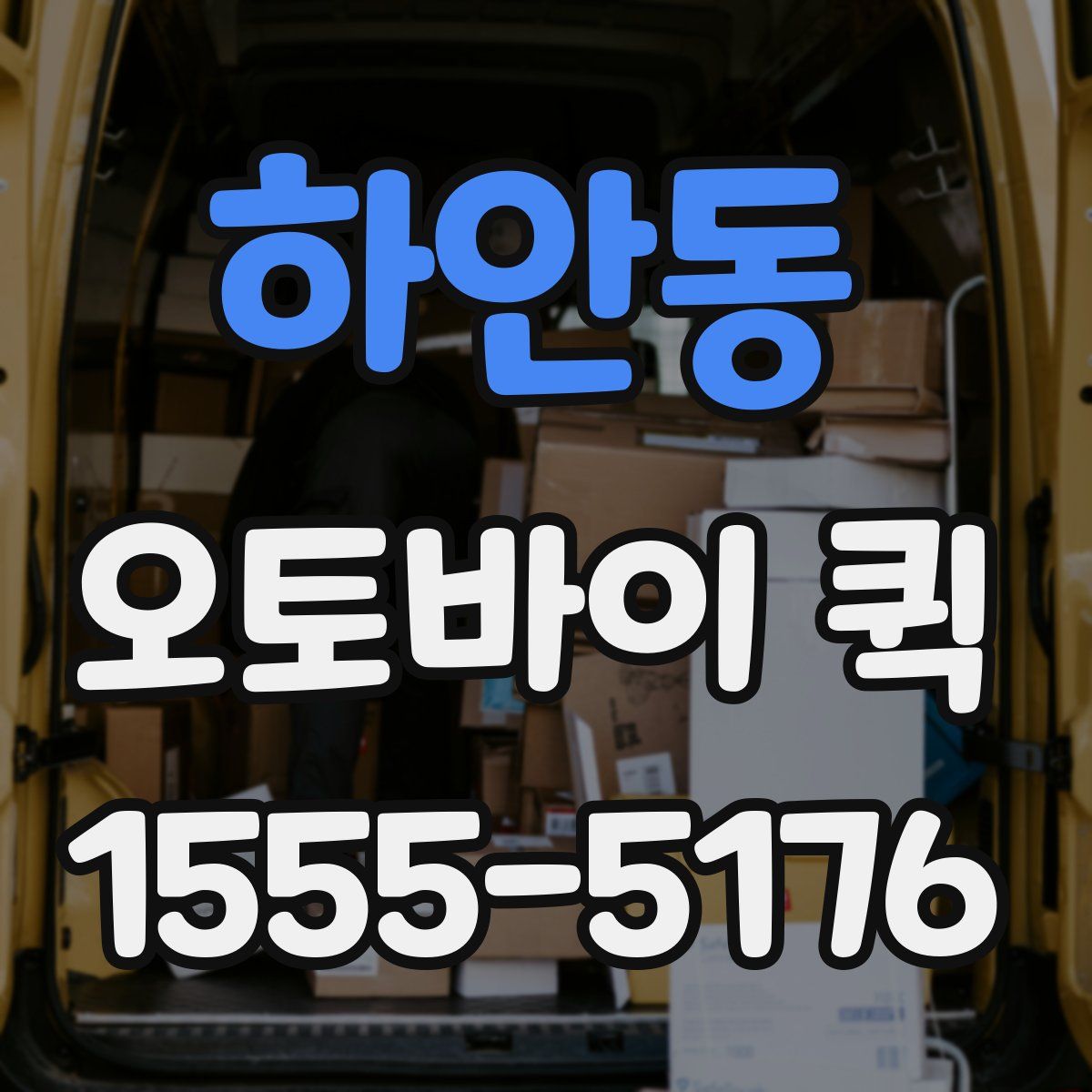 하안동 오토바이 퀵