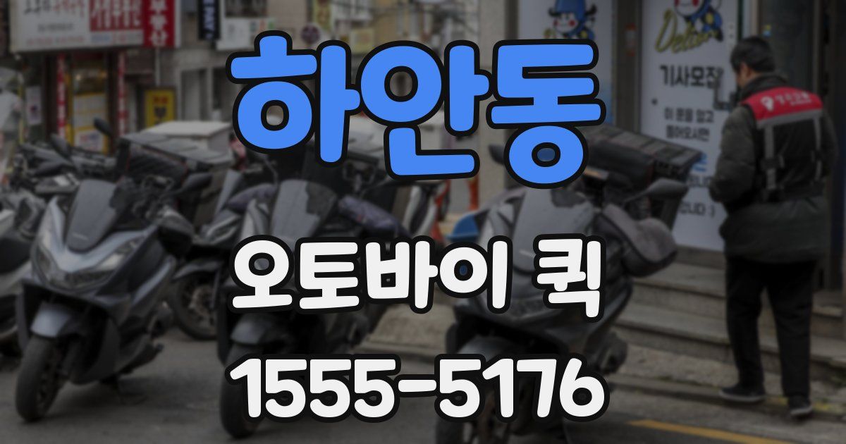 하안동 오토바이 퀵
