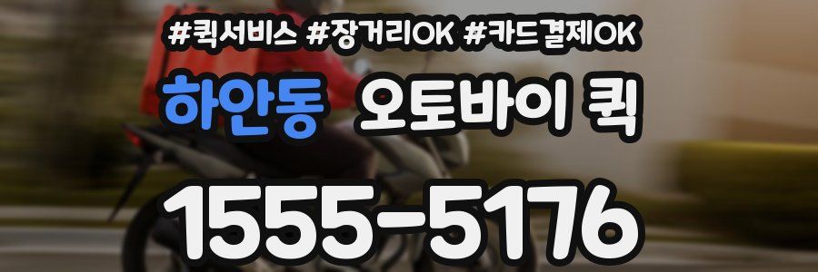 하안동 오토바이 퀵