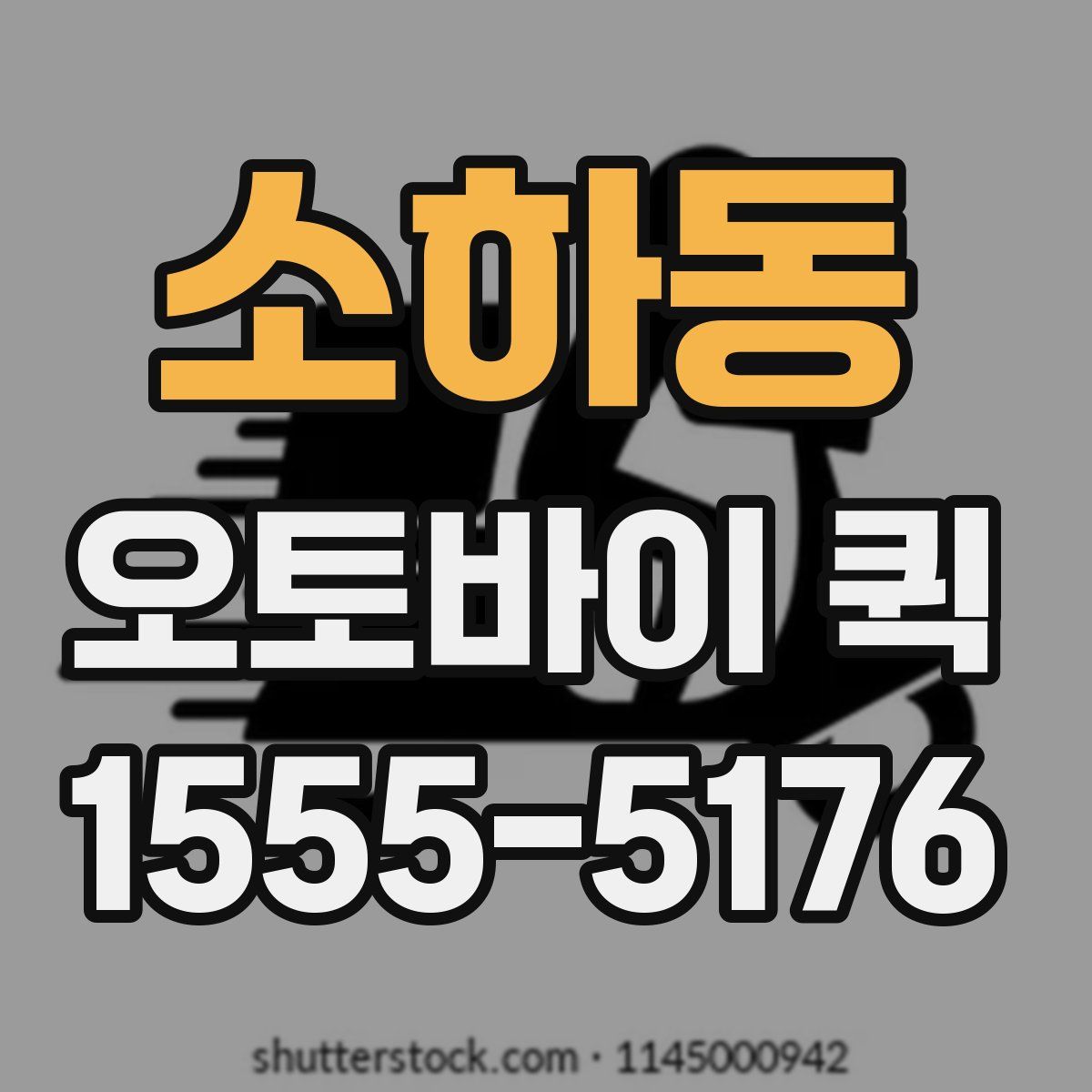 소하동 오토바이 퀵