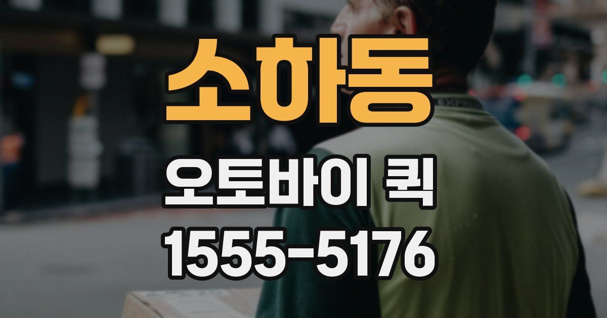 소하동 오토바이 퀵