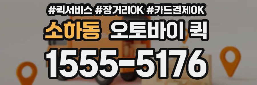 소하동 오토바이 퀵