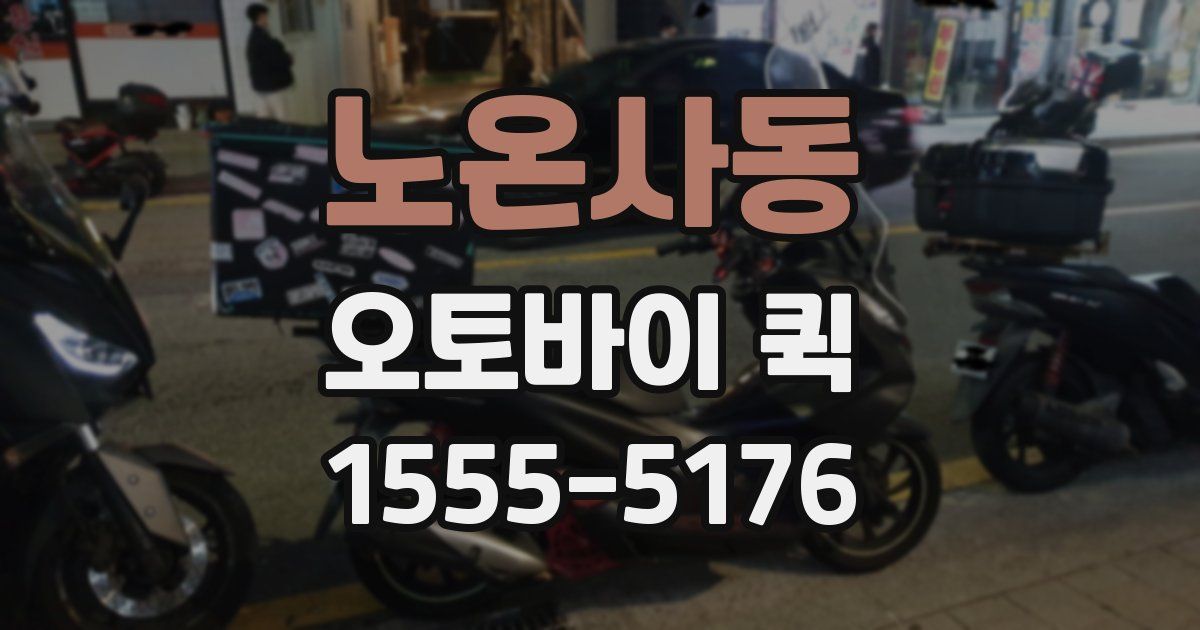 노온사동 오토바이 퀵