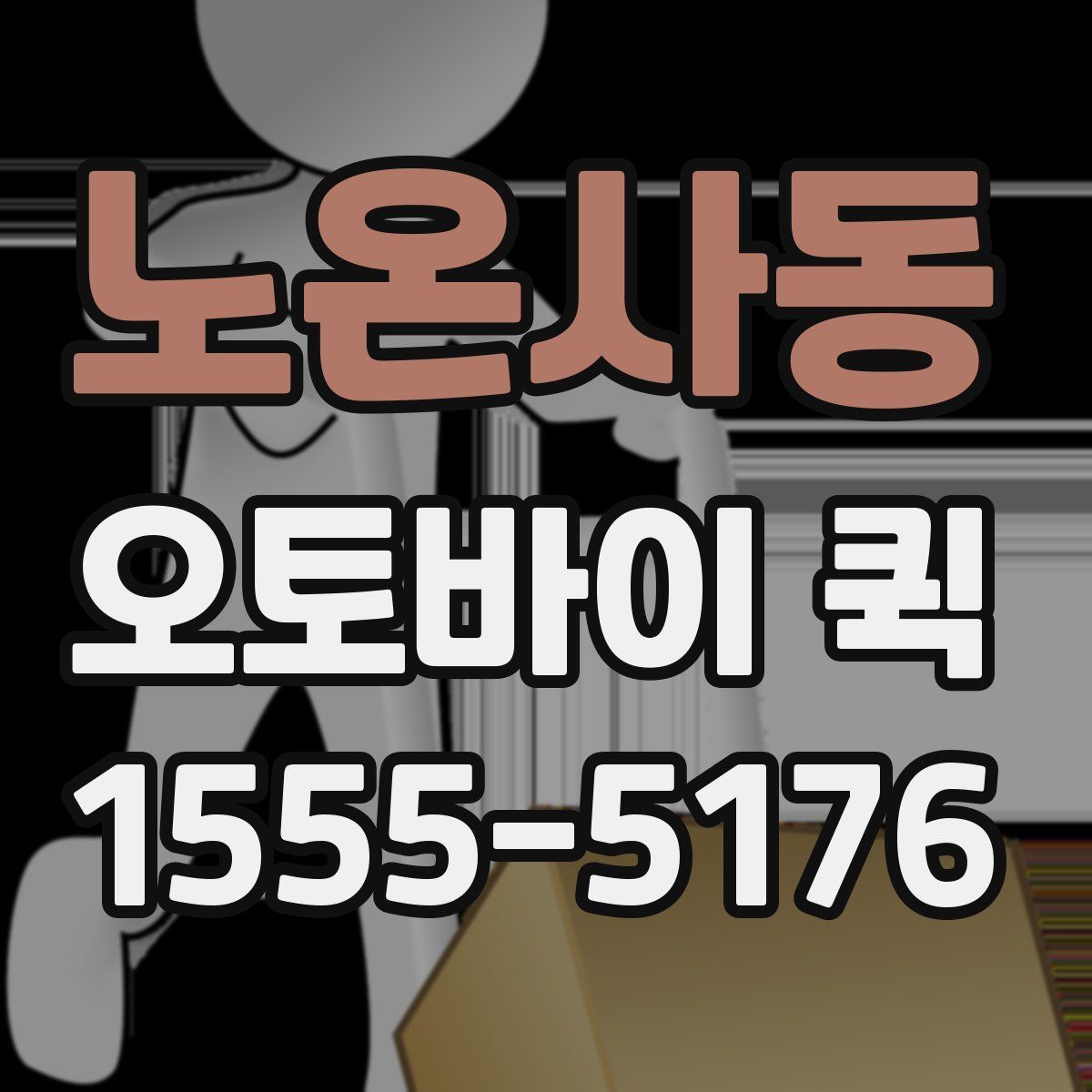 노온사동 오토바이 퀵