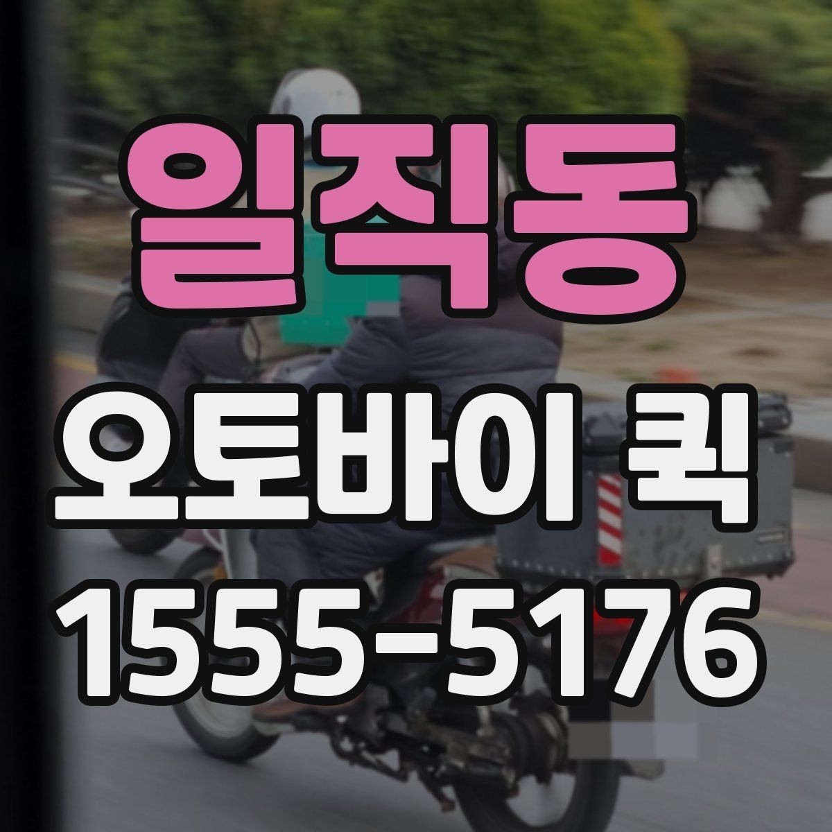 일직동 오토바이 퀵 기념일 선물을 당일로 보내고 싶을 때