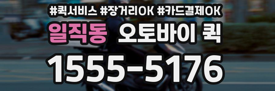 일직동 오토바이 퀵