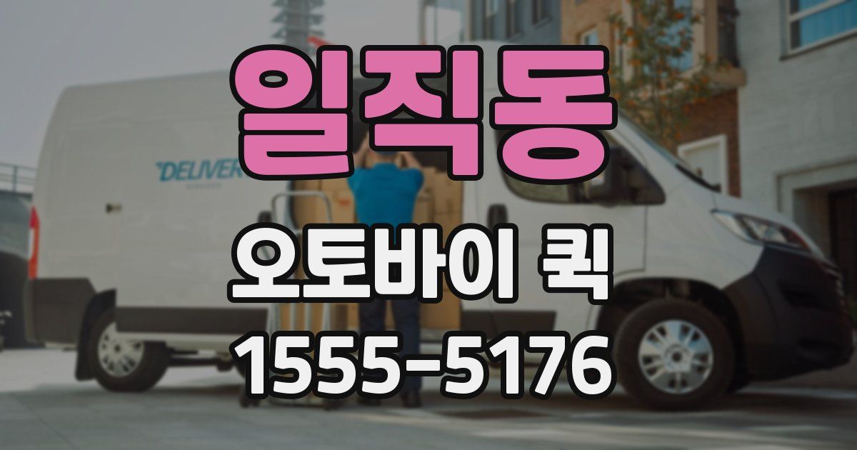 일직동 오토바이 퀵