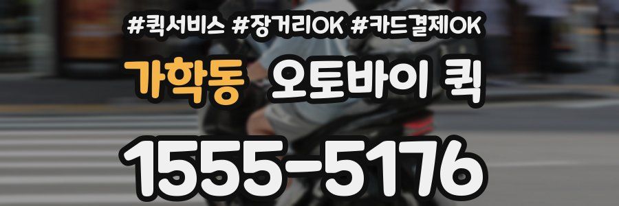 가학동 오토바이 퀵