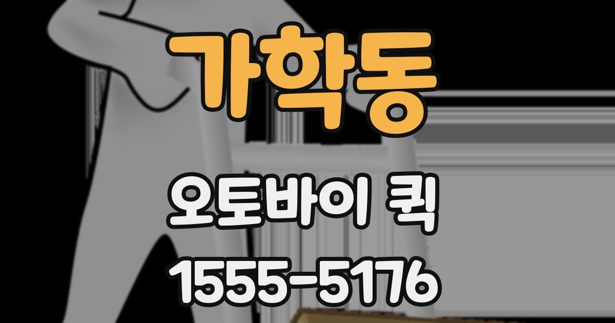 가학동 오토바이 퀵