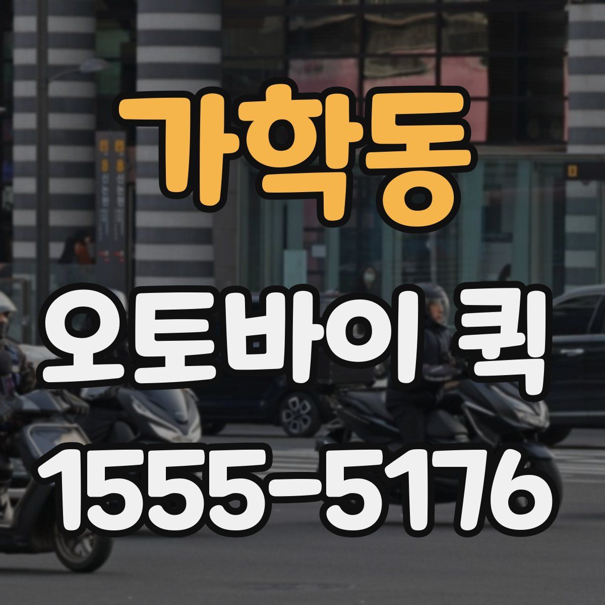 가학동 오토바이 퀵