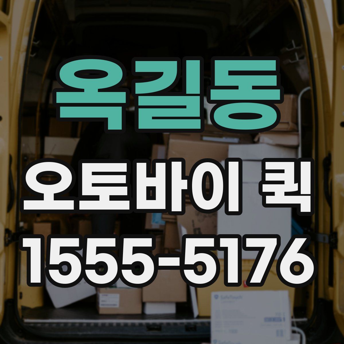 옥길동 오토바이 퀵