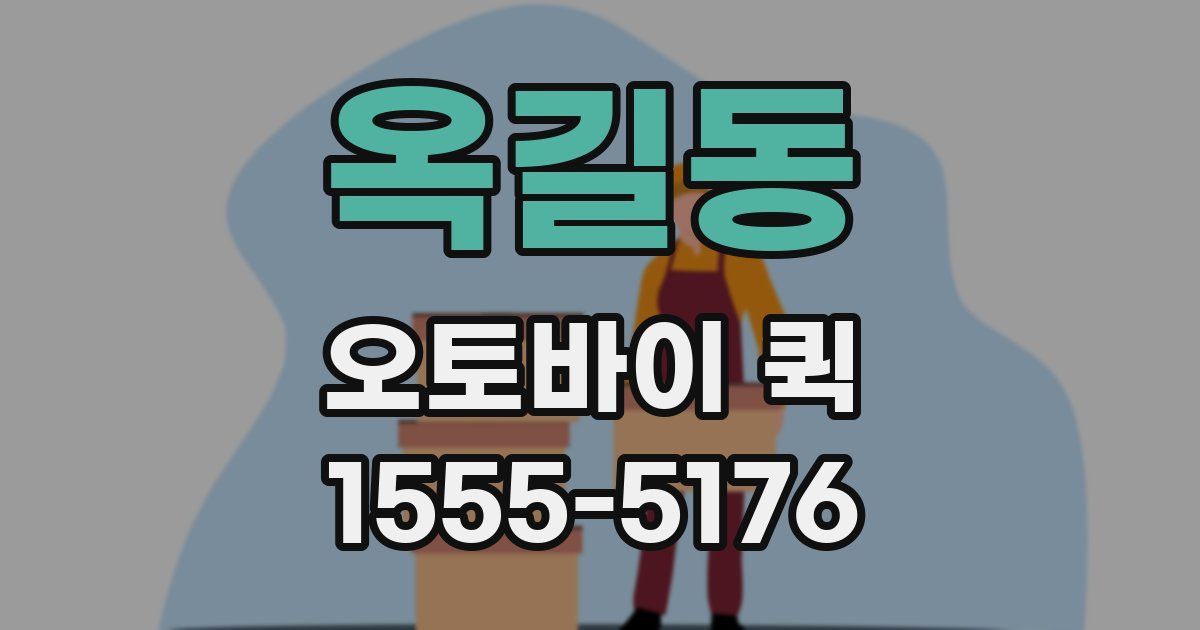 옥길동 오토바이 퀵