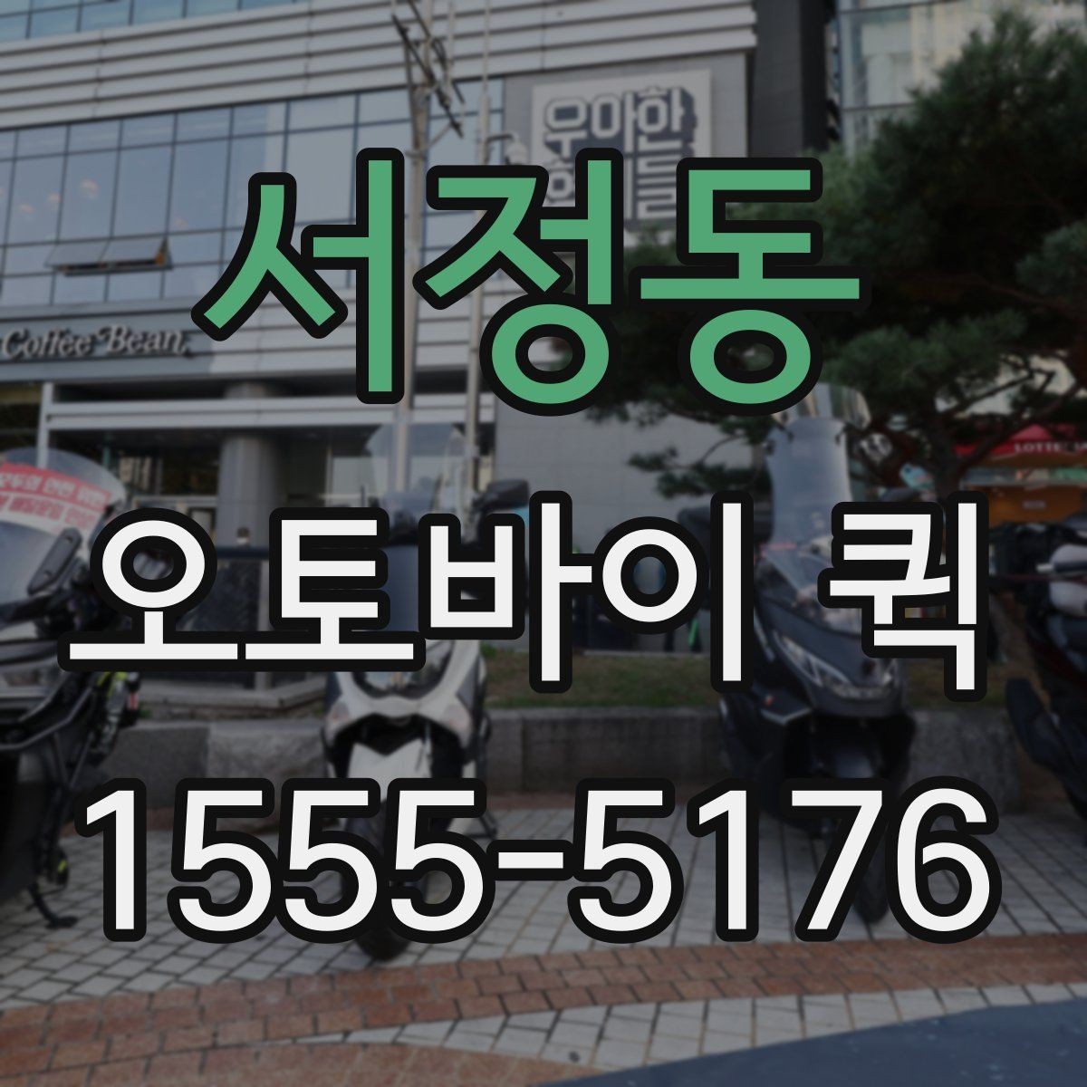 서정동 오토바이 퀵 빠르고 정확한 전달이 핵심인 이유