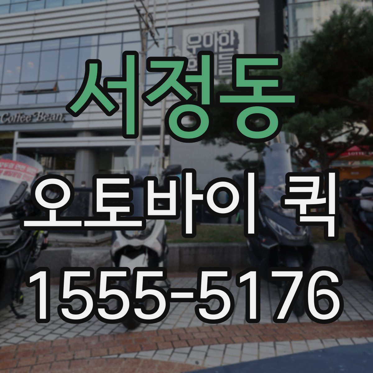 서정동 오토바이 퀵